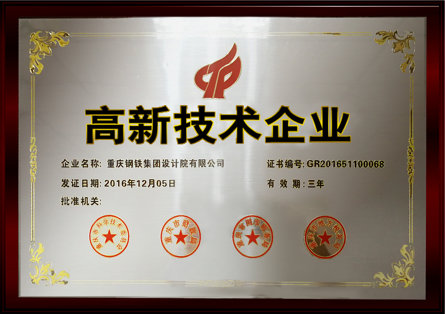 高新技术企业